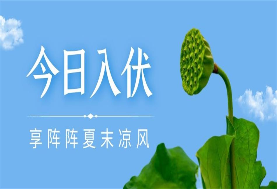 你知道三伏天從什么時候開始，以及該如何養(yǎng)生嗎？