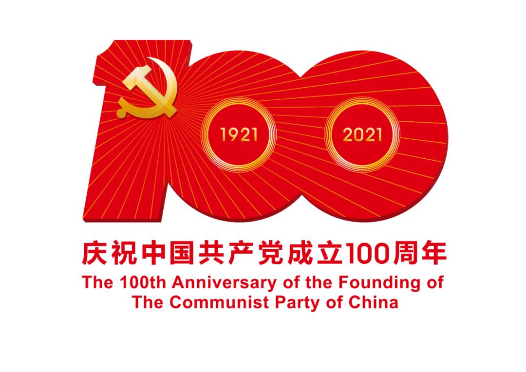 熱烈慶祝中國共產黨成立100周年！