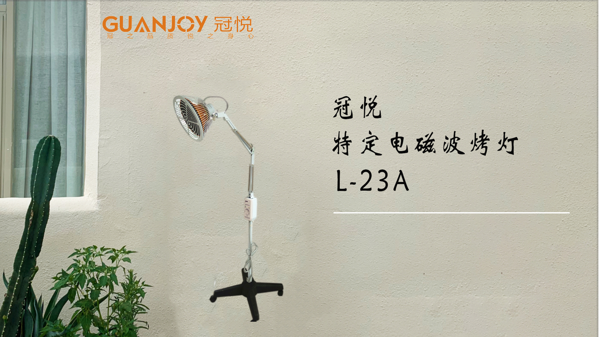 冠悅特定電磁波治療器L-23A立式大頭如何使用？