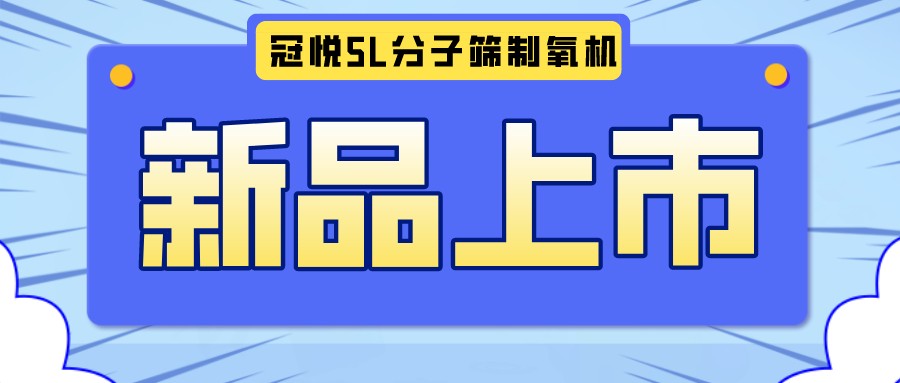 冠悅醫(yī)用分子篩制氧機(jī)5L全新升級款，上新啦！