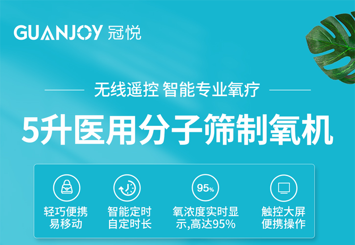 如何購置一臺安全可靠的家用制氧機呢？